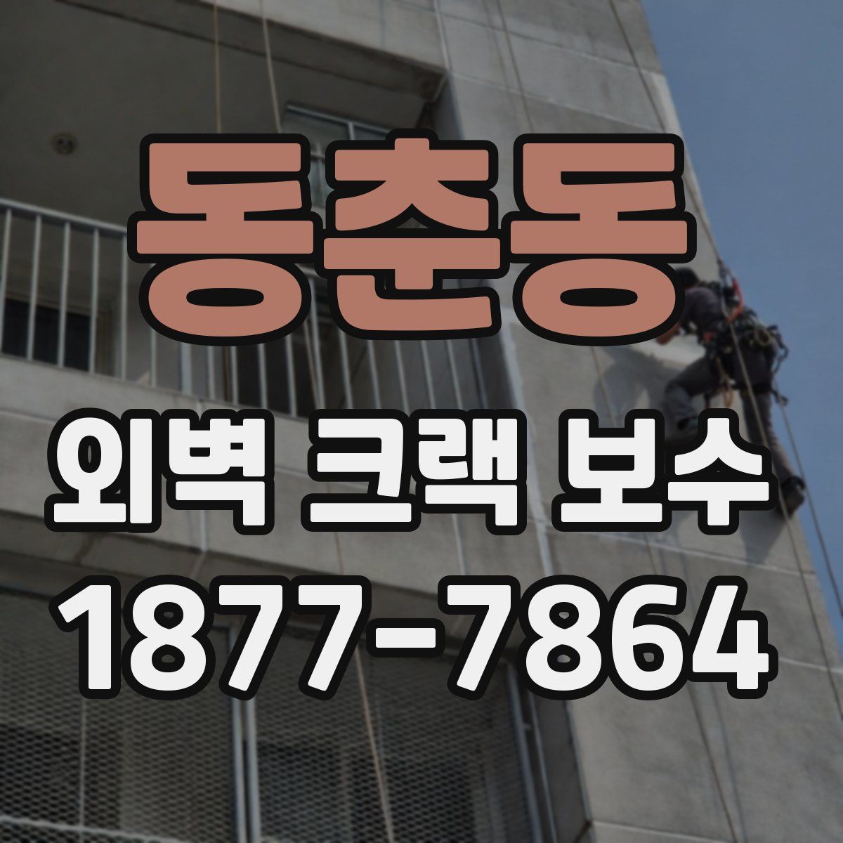 동춘동 외벽 크랙 보수