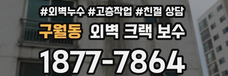 구월동 외벽 크랙 보수