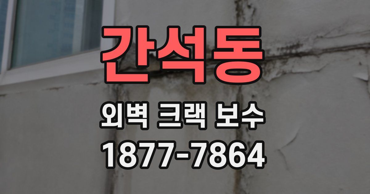 간석동 외벽 크랙 보수