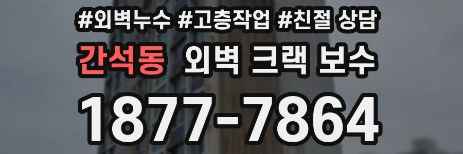 간석동 외벽 크랙 보수