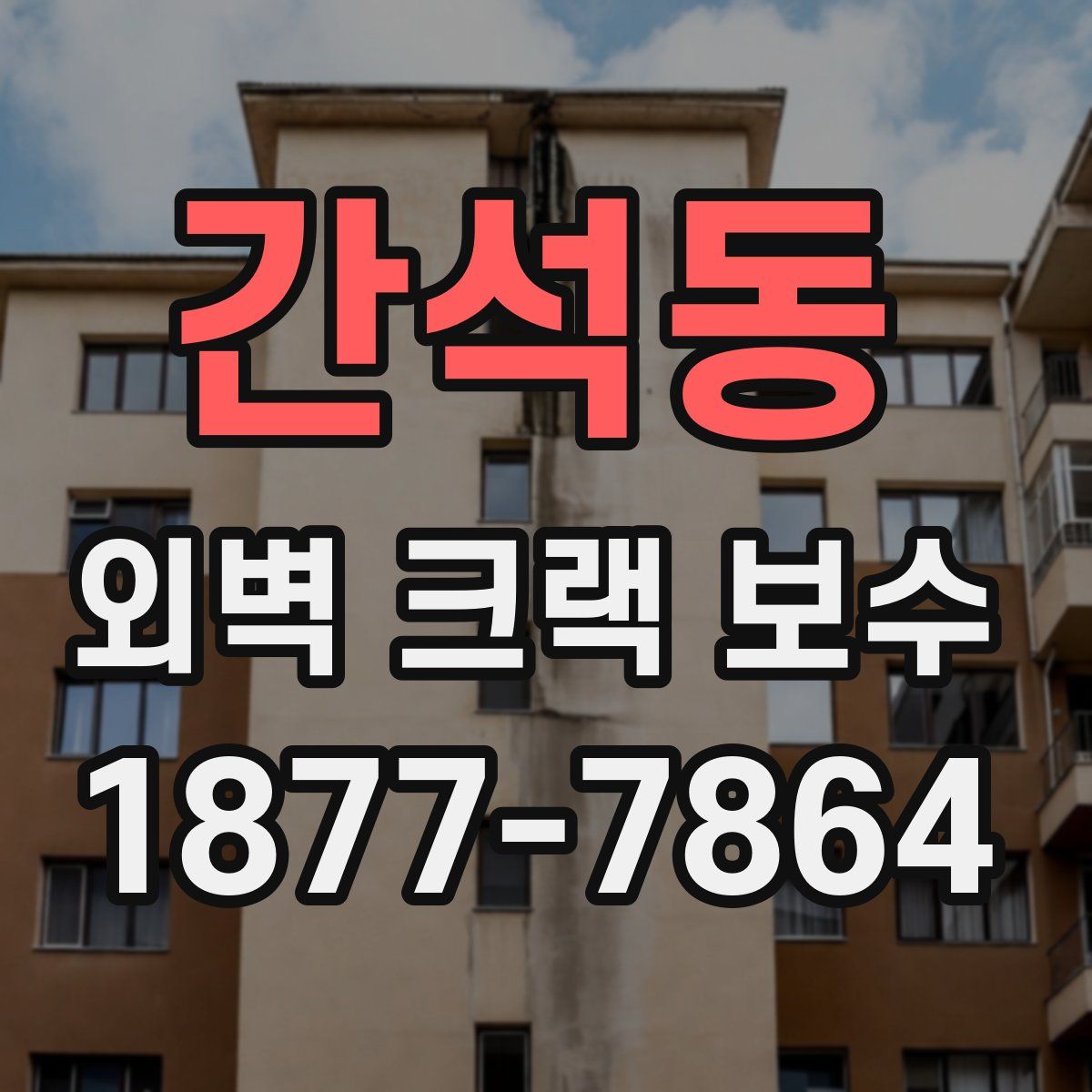 간석동 외벽 크랙 보수
