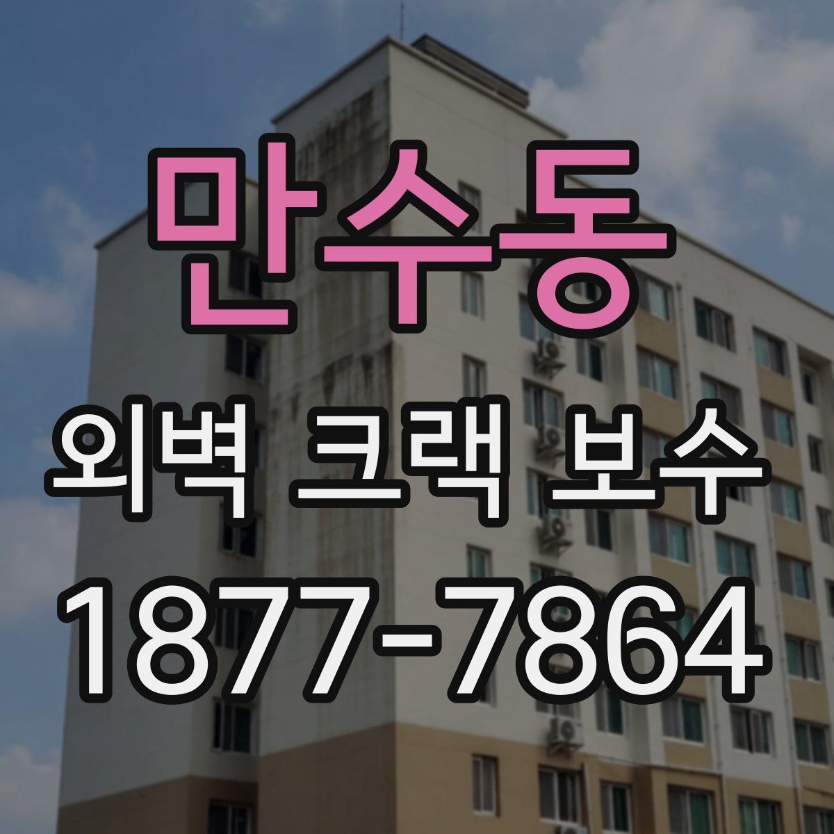 만수동 외벽 크랙 보수