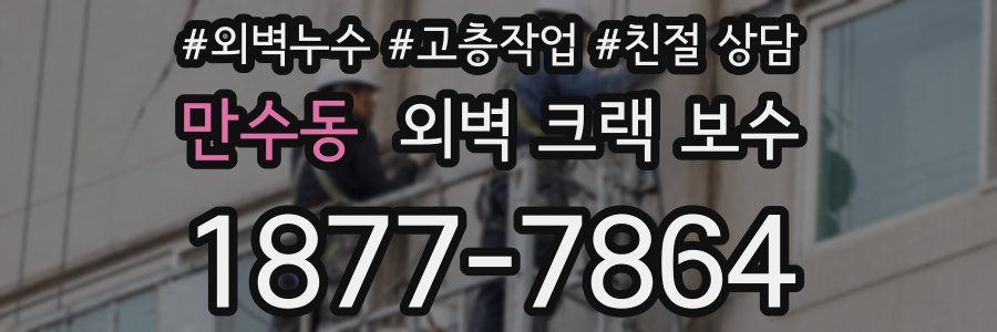 만수동 외벽 크랙 보수