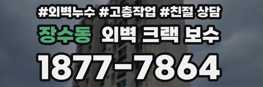 장수동 외벽 크랙 보수