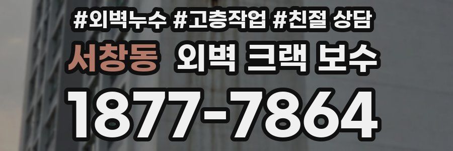 서창동 외벽 크랙 보수