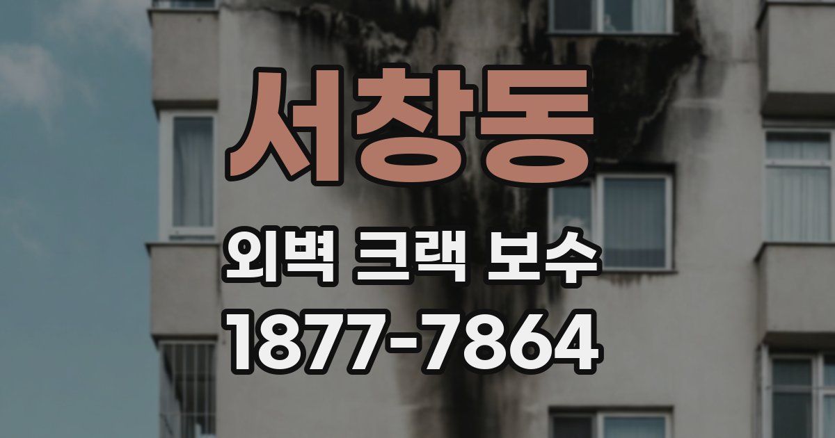 서창동 외벽 크랙 보수