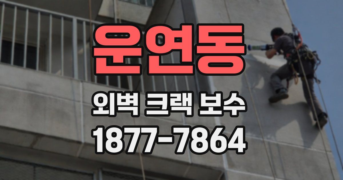 운연동 외벽 크랙 보수