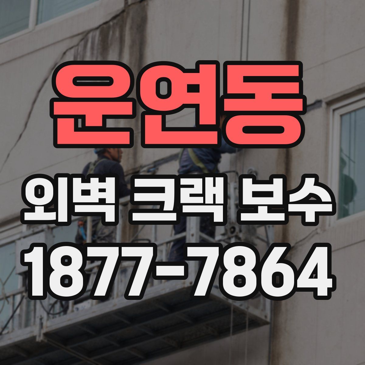 운연동 외벽 크랙 보수