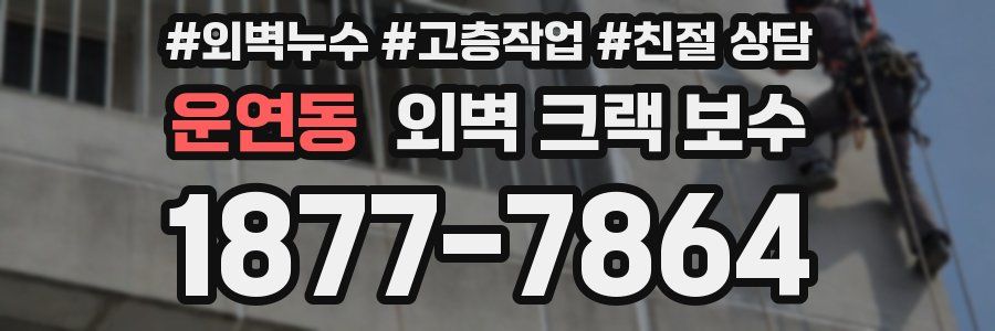 운연동 외벽 크랙 보수