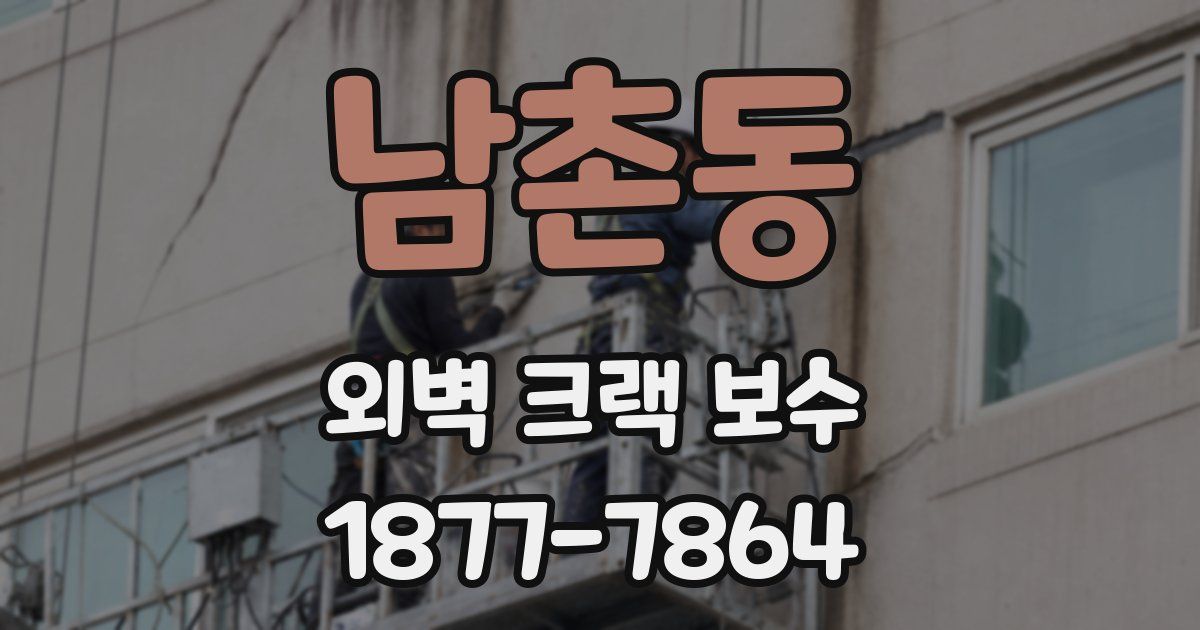 남촌동 외벽 크랙 보수