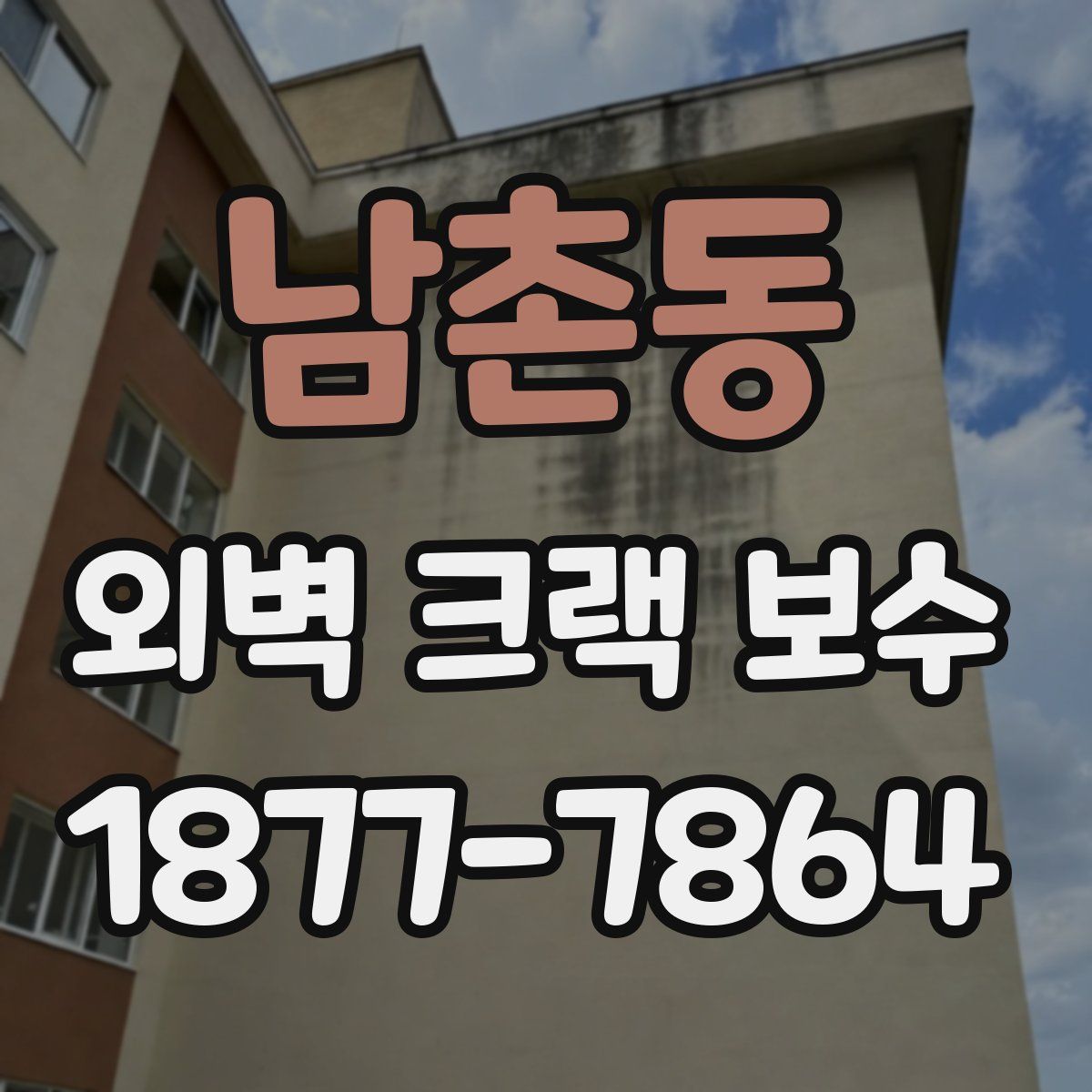 남촌동 외벽 크랙 보수