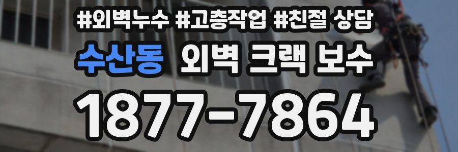 수산동 외벽 크랙 보수