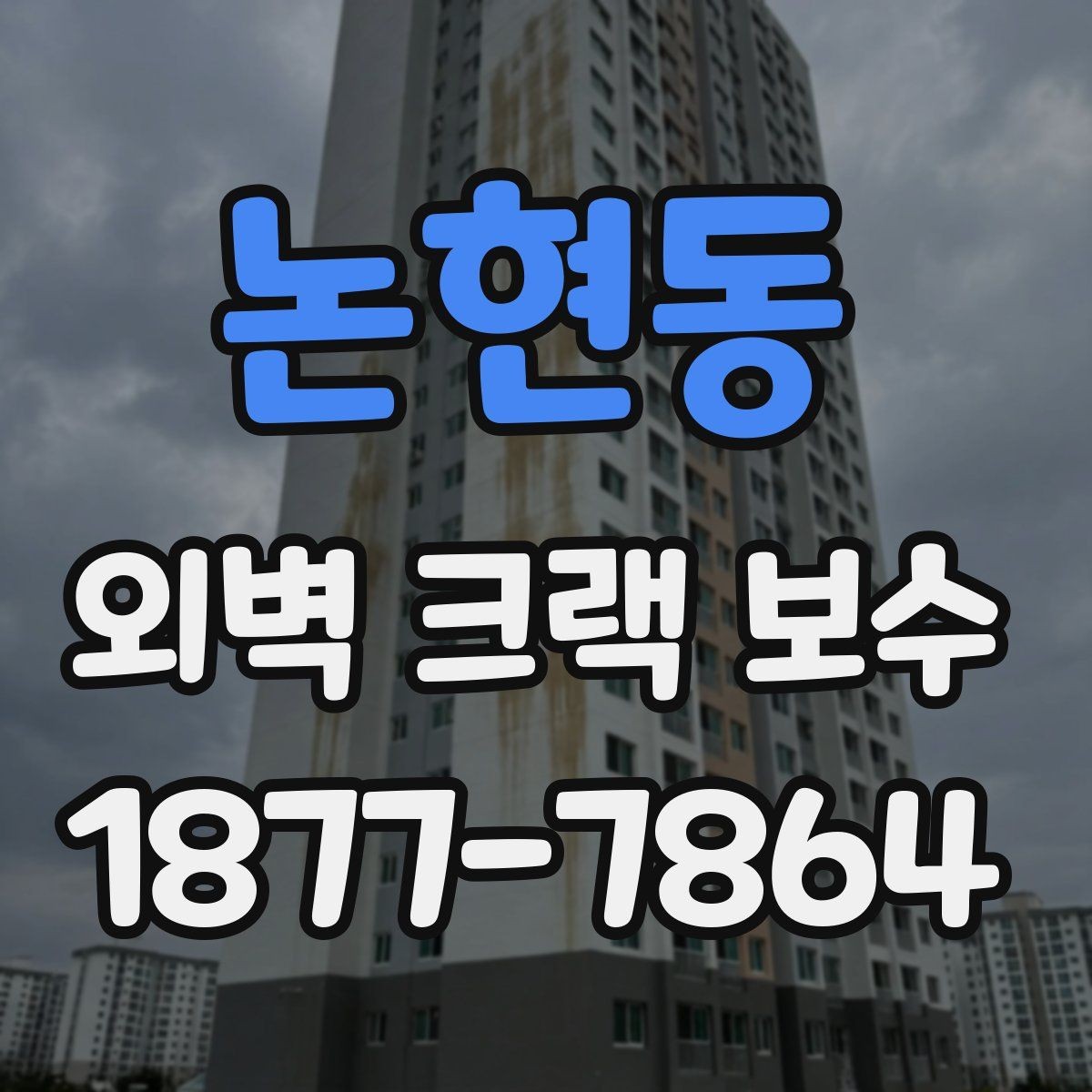 논현동 외벽 크랙 보수 후 점검 일정은 어떻게 잡을까