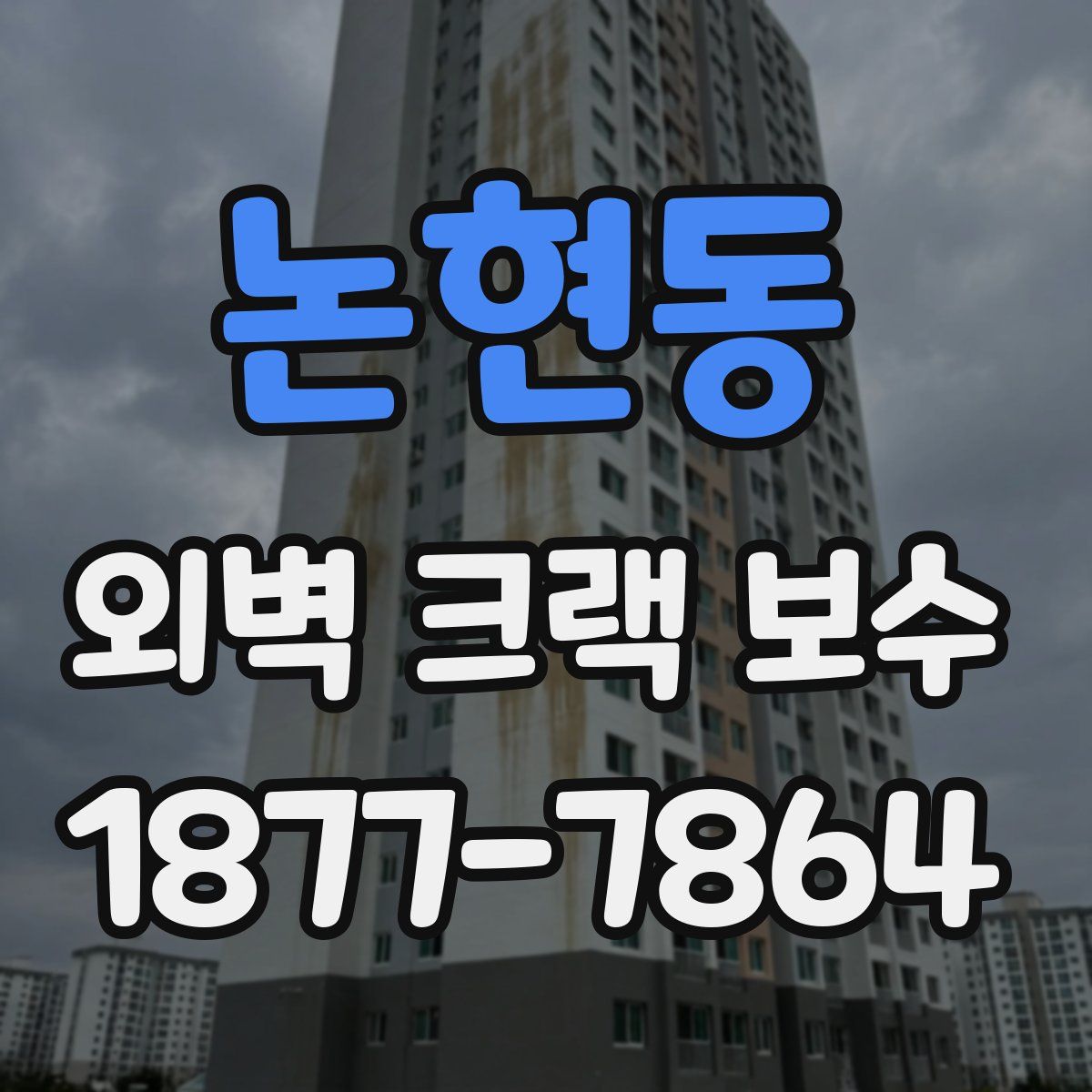 논현동 외벽 크랙 보수
