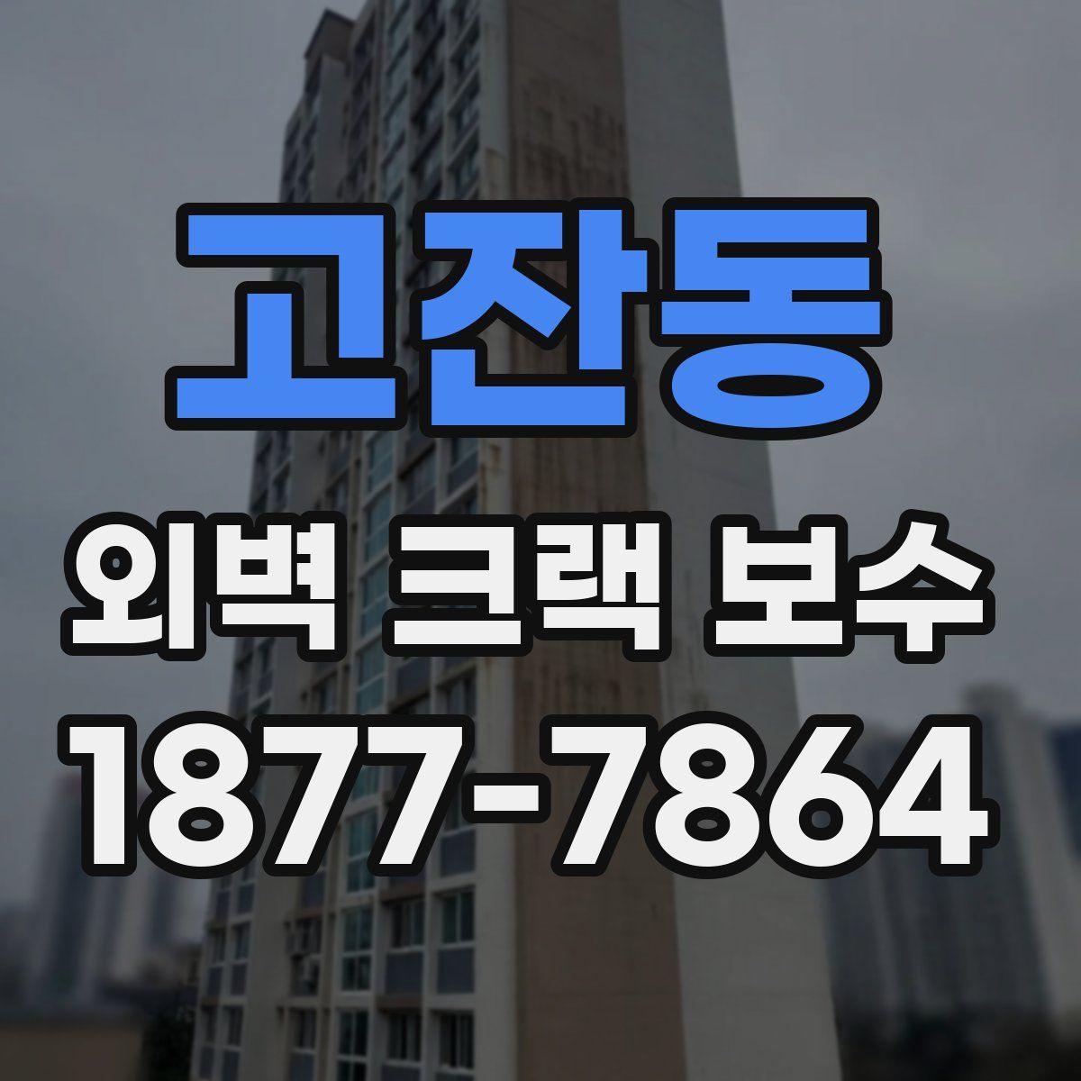 고잔동 외벽 크랙 보수