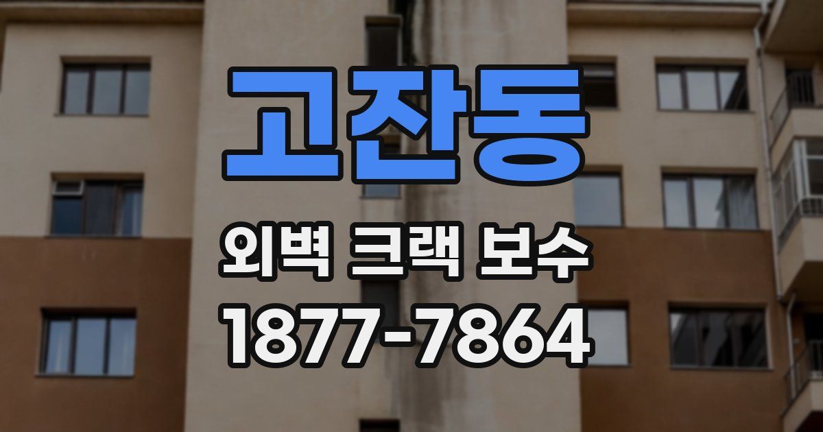 고잔동 외벽 크랙 보수