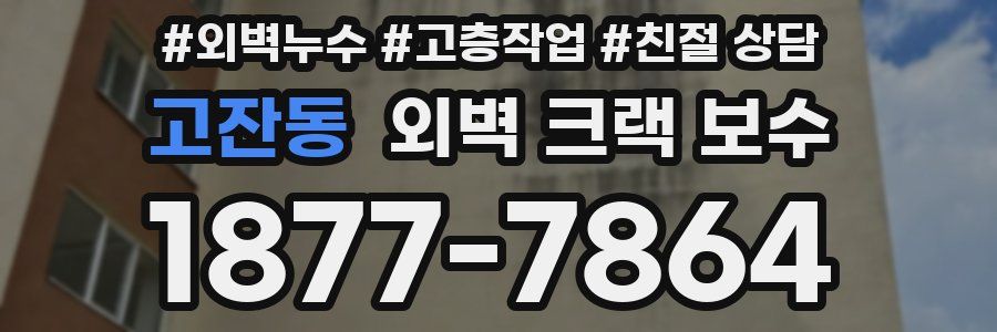 고잔동 외벽 크랙 보수