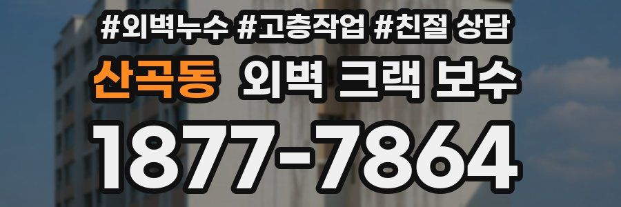 산곡동 외벽 크랙 보수