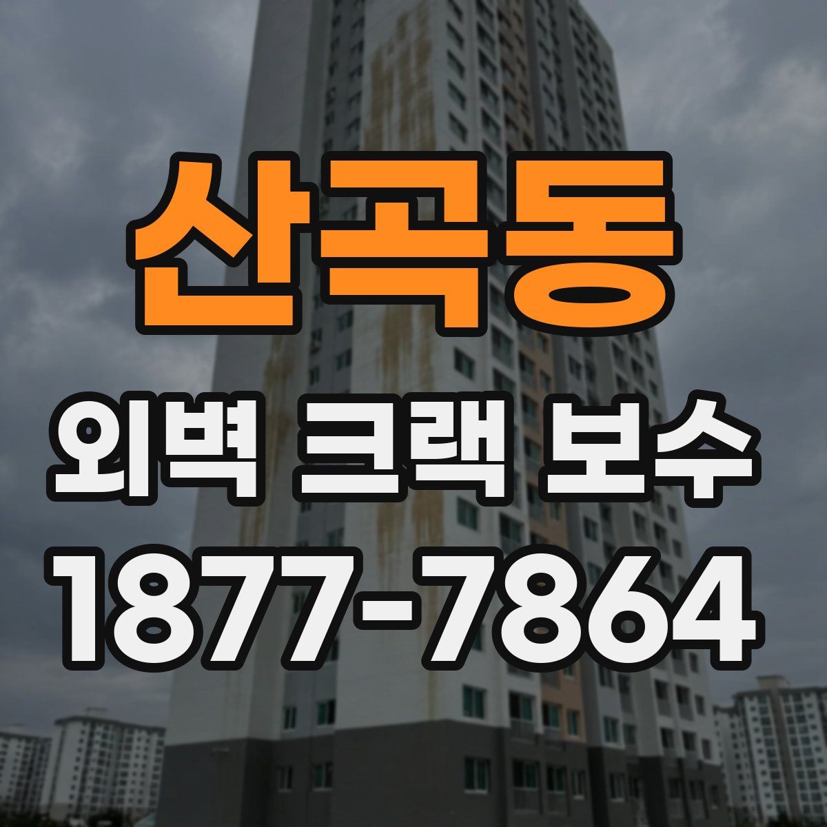 산곡동 외벽 크랙 보수