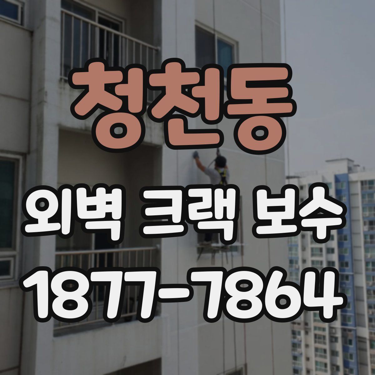 청천동 외벽 크랙 보수