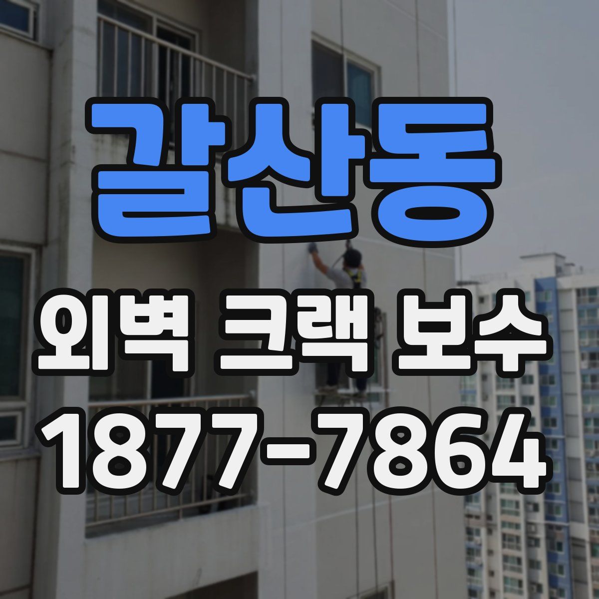 갈산동 외벽 크랙 보수
