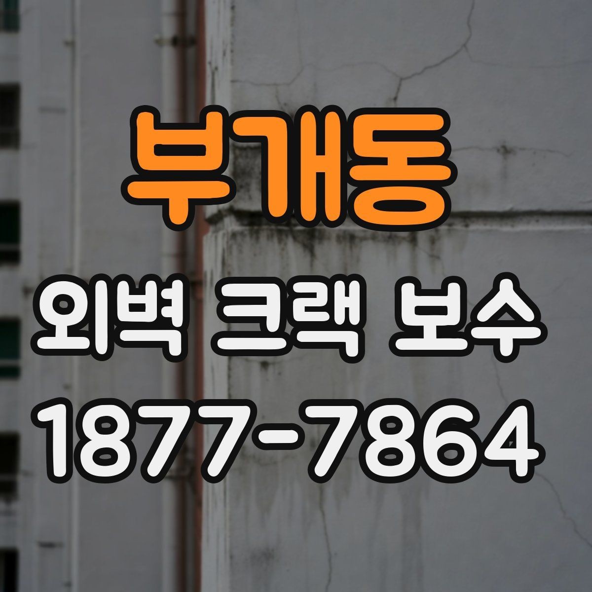 부개동 외벽 크랙 보수 공사 기간은 얼마나 걸릴까