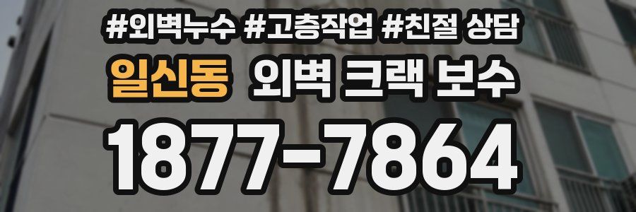 일신동 외벽 크랙 보수