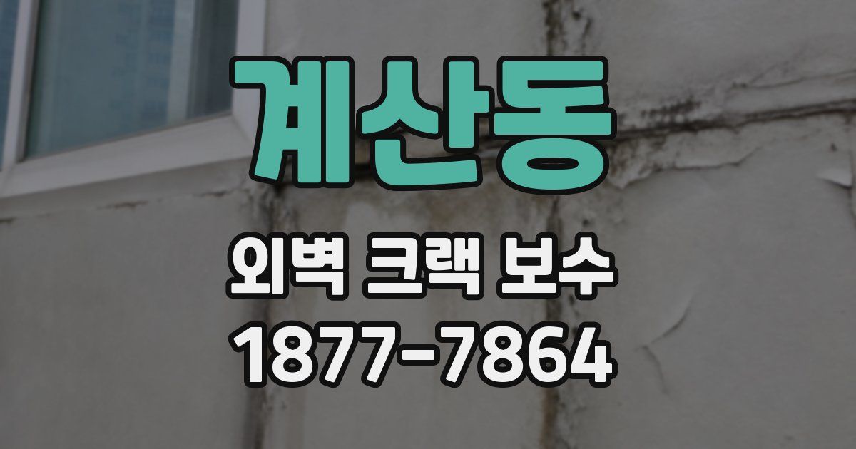 계산동 외벽 크랙 보수