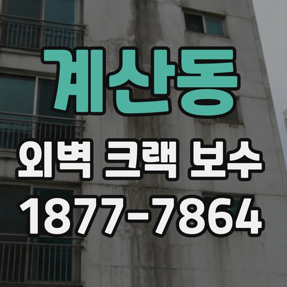 계산동 외벽 크랙 보수