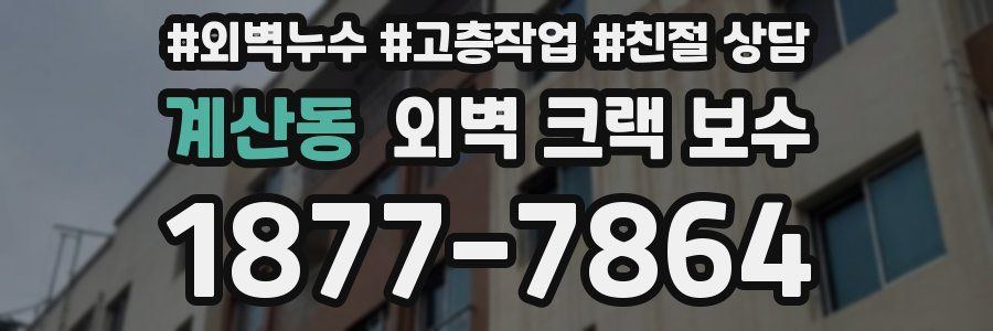 계산동 외벽 크랙 보수
