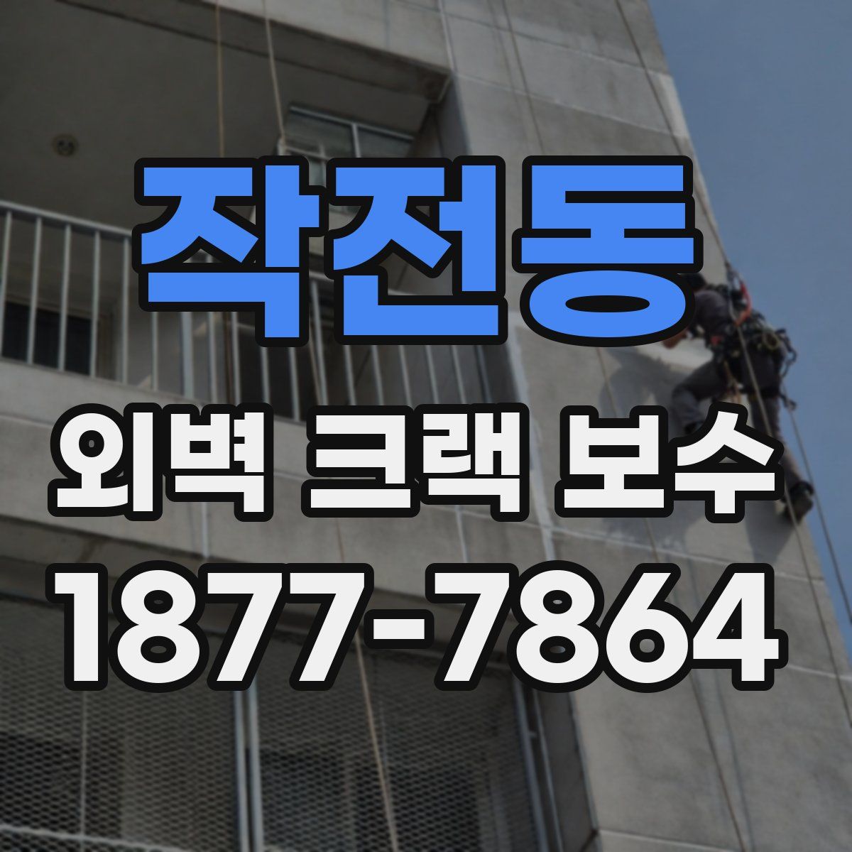 작전동 외벽 크랙 보수