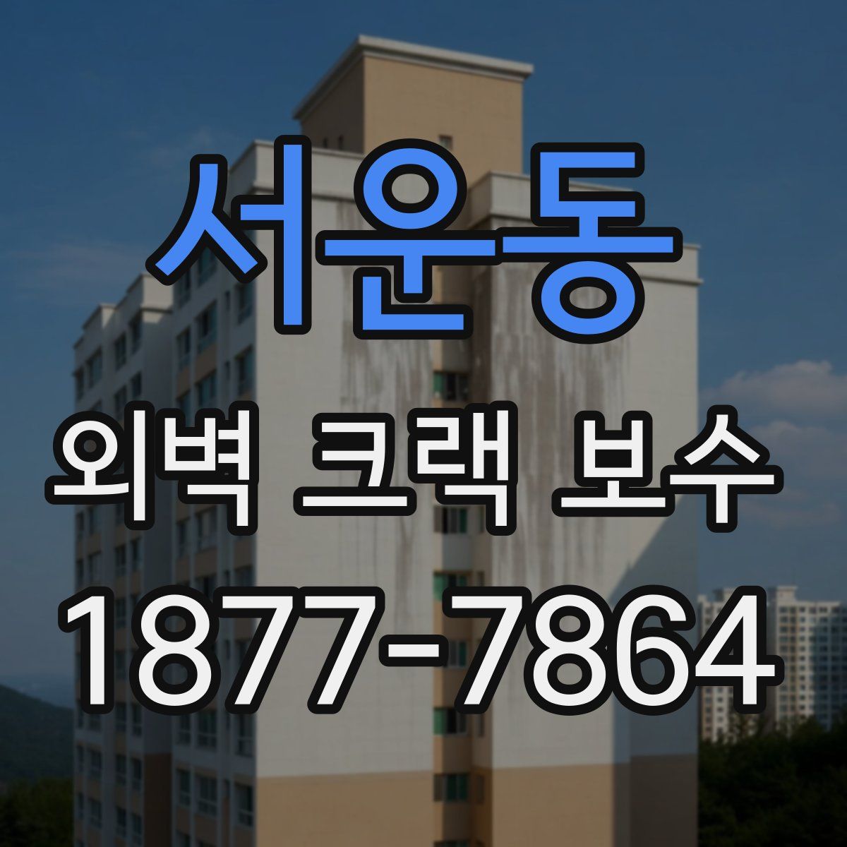 서운동 외벽 크랙 보수