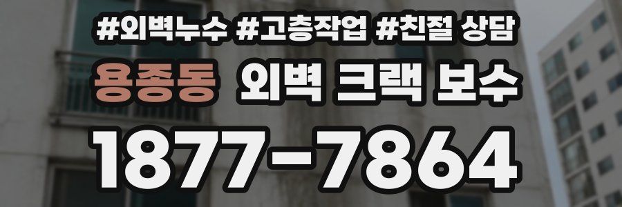 용종동 외벽 크랙 보수