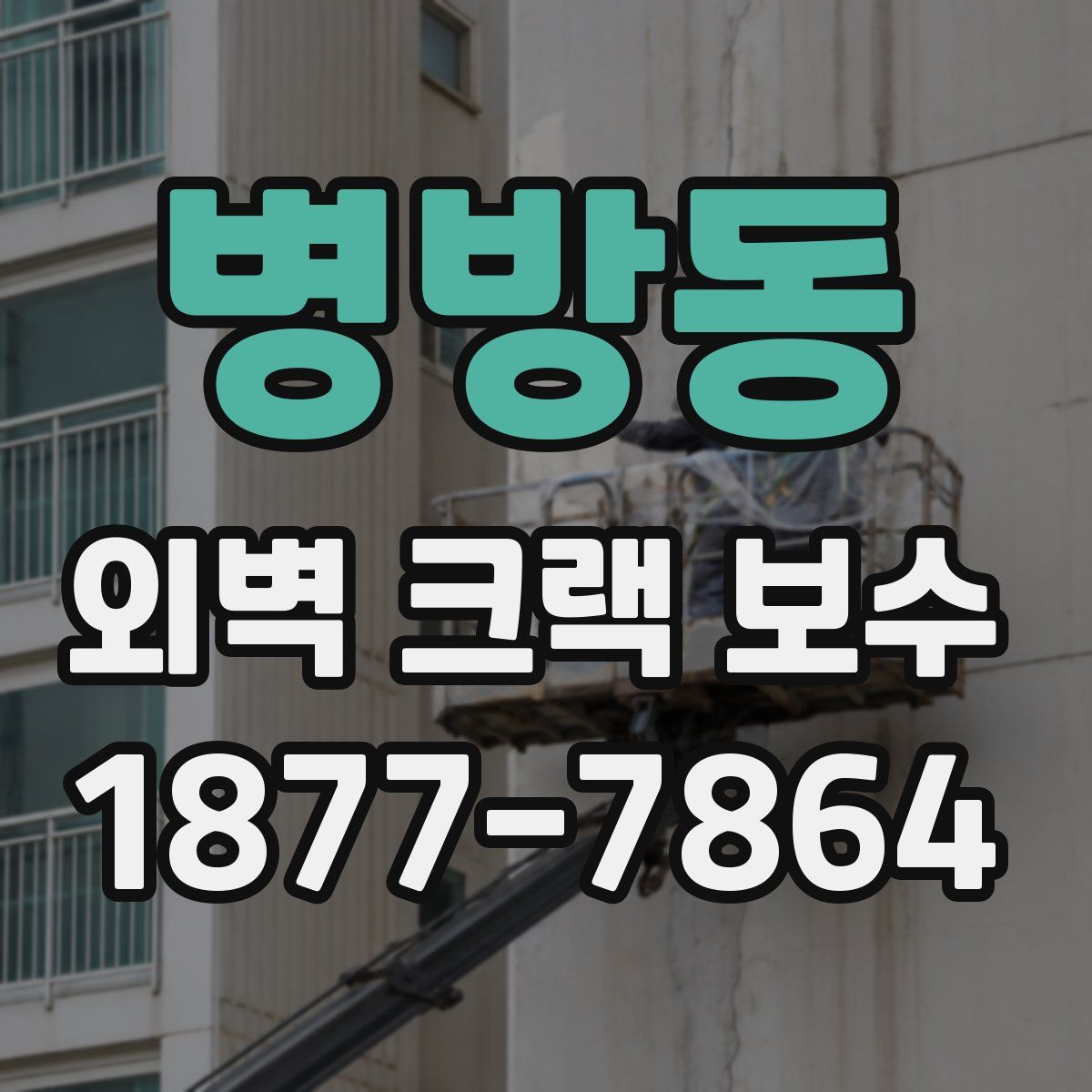 병방동 외벽 크랙 보수