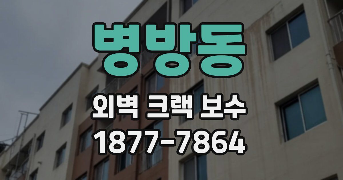 병방동 외벽 크랙 보수