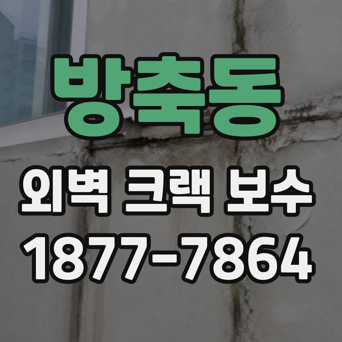 방축동 외벽 크랙 보수