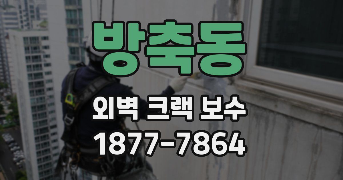 방축동 외벽 크랙 보수