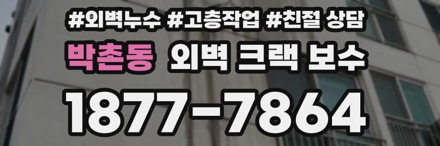 박촌동 외벽 크랙 보수