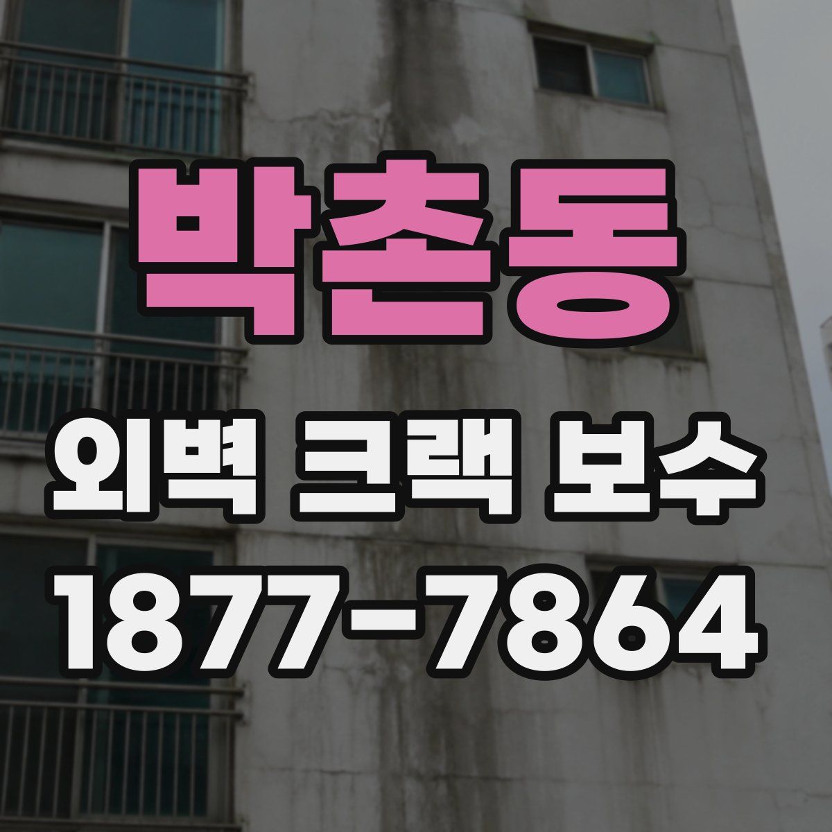 박촌동 외벽 크랙 보수