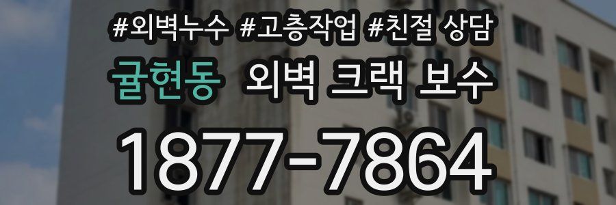 귤현동 외벽 크랙 보수