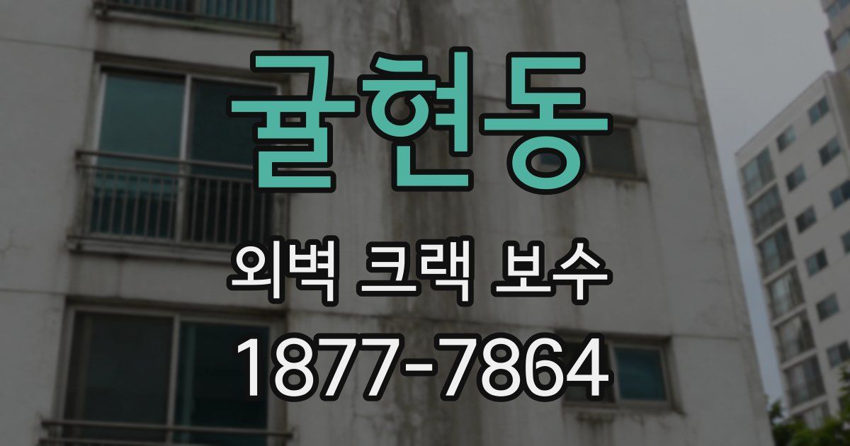 귤현동 외벽 크랙 보수