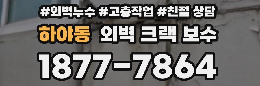 하야동 외벽 크랙 보수