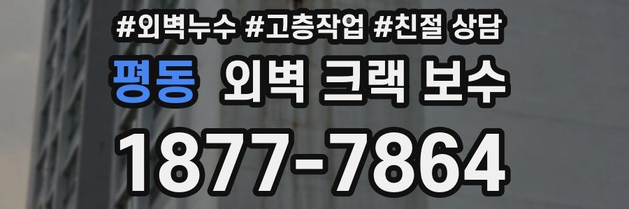 평동 외벽 크랙 보수