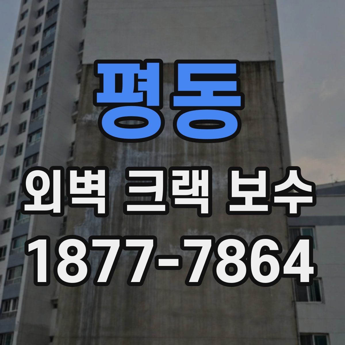 평동 외벽 크랙 보수