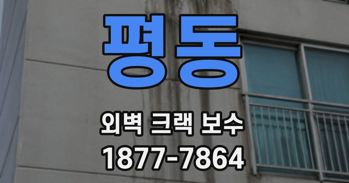 평동 외벽 크랙 보수