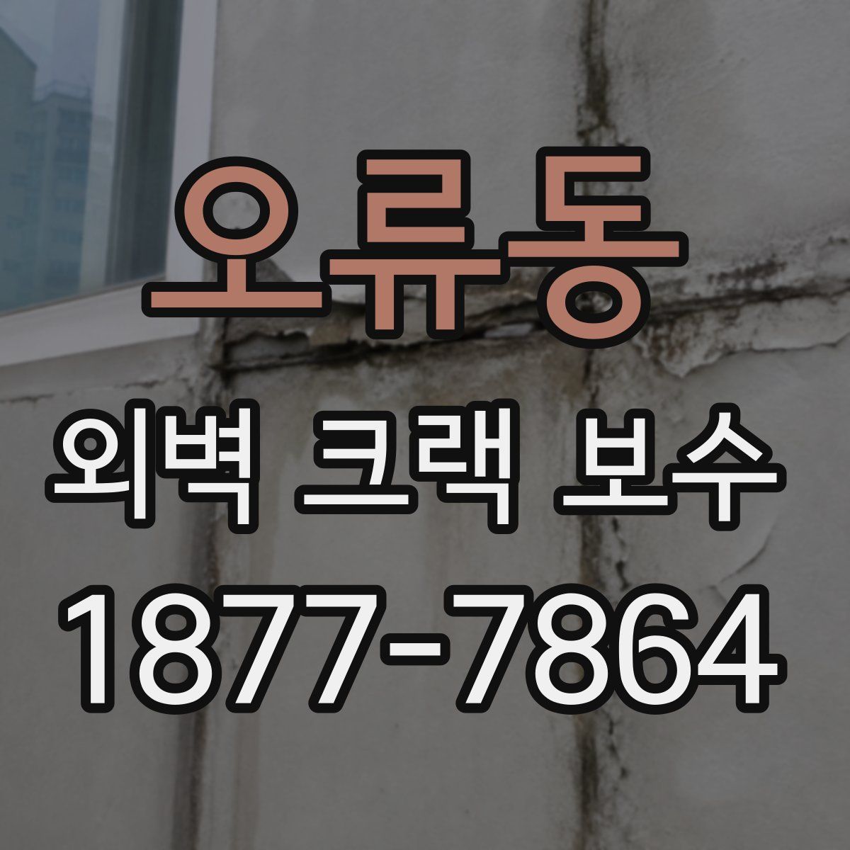 오류동 외벽 크랙 보수