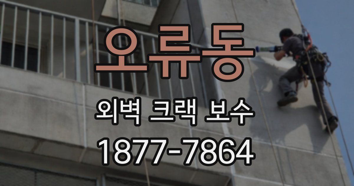 오류동 외벽 크랙 보수