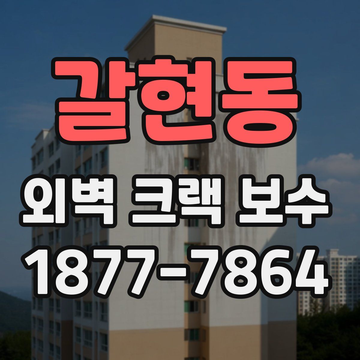 갈현동 외벽 크랙 보수
