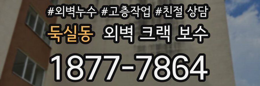 둑실동 외벽 크랙 보수