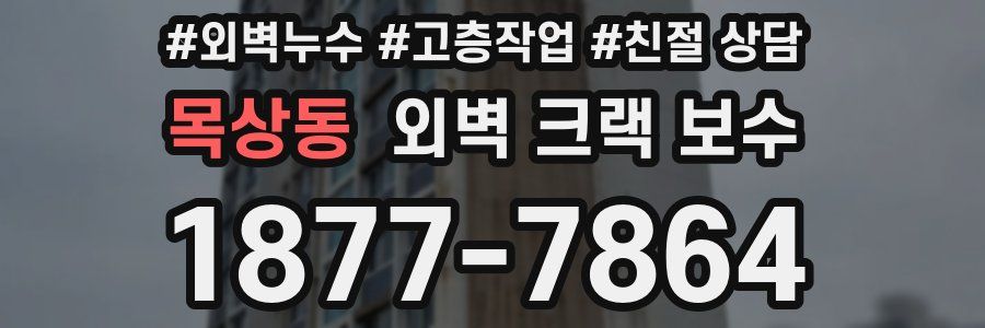 목상동 외벽 크랙 보수